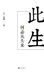刘墉人生三部曲 此生何必从头来