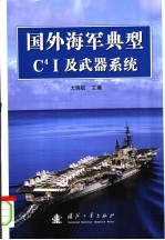 国外海军典型C4I及武器系统