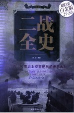 二战全史=WORLD WAR