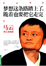梦想这条路踏上了,跪着也要把它走完:马云的人生信念