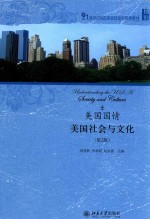 美国国情 美国社会与文化 第2版