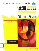 读写(入门)教学参考书=Northstar:Focus on Reading and Writing