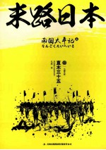 南国太平记:末路日本 下