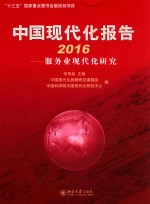 中国现代化报告 2016 服务业现代化研究