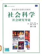 社会科学:社会研究导论=Social Science:An Introduction to the Study of Society 第12版