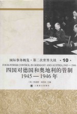 国际事务概览·第二次世界大战 第10卷,四国对德国和奥地利的管制,1945-1946年