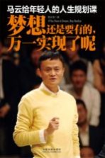 马云给年轻人的人生规划课:梦想还是要有的,万一实现了呢