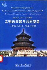 北京论坛(2011)论文选集 文明的和谐与共同繁荣 传统与现代、变革与转型