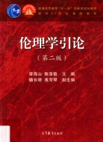 伦理学引论 第2版
