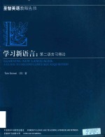 学习新语言 第二语言习得导论