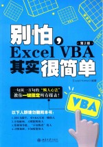 别怕,EXCEL VBA其实很简单 第2版