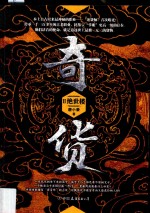 奇货 2 绝世楼