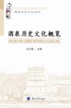 酒泉历史文化概览