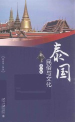 泰国民俗与文化 第2版