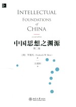 中国思想之渊源 第2版=INTELLECTUAI FOUNDATIONS OF CHINA SECOND EDITION