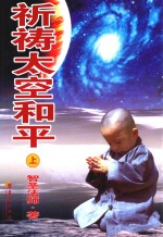 祈祷太空和平 上