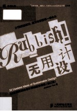 无用设计 32位国际顶尖设计师创意访谈录 修订版