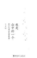 我是众中的一个 星云大师谈包容智慧