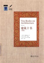 建筑十书:典藏版