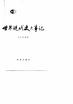 世界现代史大事记 (1917-195