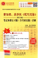 黄伯荣、廖序东《现代汉语》(增订5版)笔记和课后习题(含考研真题)详解