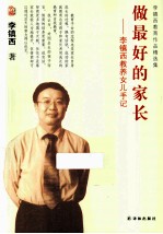 文道书系 做最好的家长 教养女儿手记 教育作品精选集