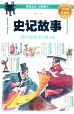 史记故事 全彩图解典藏版