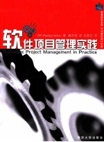 软件工程实践丛书 软件项目管理实践