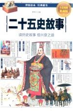 二十五史故事 全彩图解典藏版