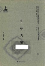 官话类编 下