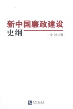 新中国廉政建设史纲