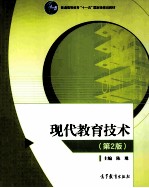 现代教育技术(第2版)