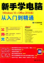 新手学电脑从入门到精通 WINDOWS 10+OFFICE 2016版