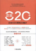 企业O2O+ 企业O2O落地22篇计