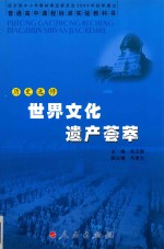 普通高中课程标准实验教科书 历史 选修 世界文化遗产荟萃