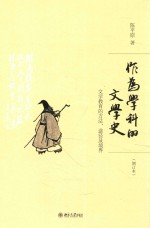 作为学科的文学史 文学教育的方法、途径及境界 增订本