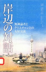 江边对话 一位无神论者和一位基督徒的友好交流 日文