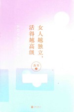 女人越独立,活得越高级