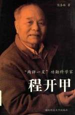 “两弹一星”功勋科学家