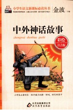 中外神话故事 彩绘注音版