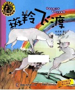 小人鱼童书馆 斑羚飞渡 名家拼音美绘版