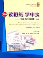 新编读报纸学中文 汉语报刊阅读 初级