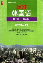 标准韩国语 第三册 第6版 同步练习册