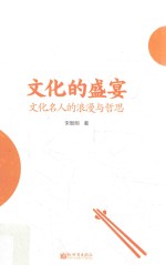 文化的盛宴 e文化名人的浪漫与哲思