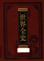 世界全史 一 图文珍藏版
