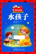 小学生语文新课标必读丛书 水孩子 美绘注音版