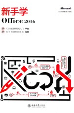 新手学Office 2016
