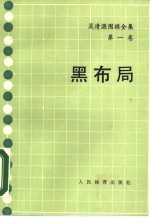 吴清源围棋全集 第1卷 黑布局