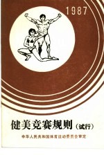 健美竞赛规则 试行 1987