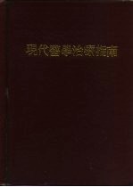 现代医学治疗指南